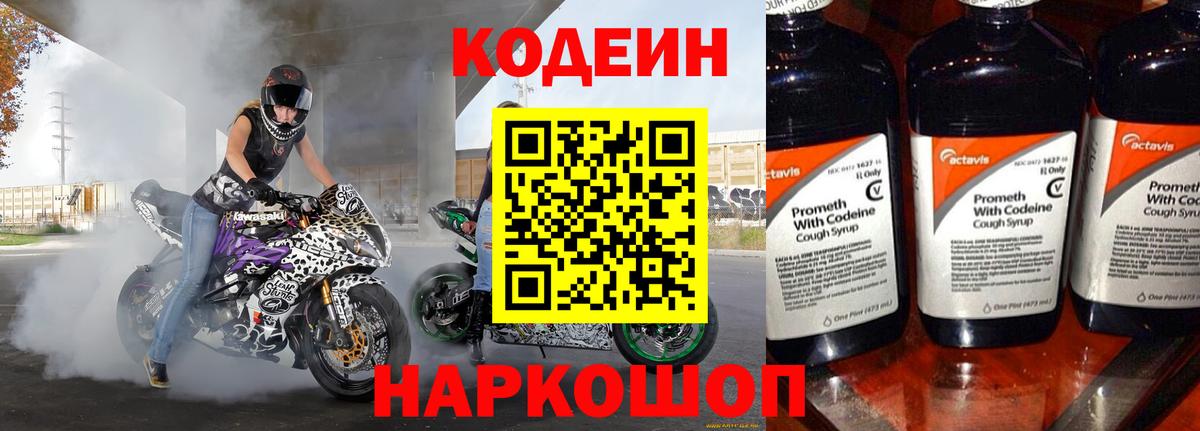 Кодеиновый сироп Lean Purple Drank  Вход с VPN  Новокубанск 